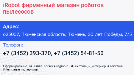 iRobot фирменный магазин роботов пылесосов - визитка