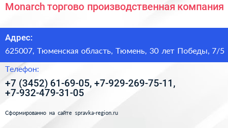 Monarch торгово производственная компания - визитка