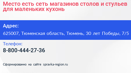 Место есть сеть магазинов столов и стульев для маленьких кухонь - визитка
