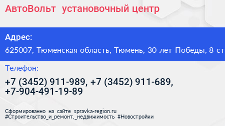 АвтоВольт+ установочный центр - визитка