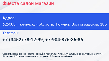 Фиеста салон магазин - визитка