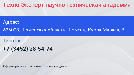 Техно Эксперт научно техническая академия - визитка