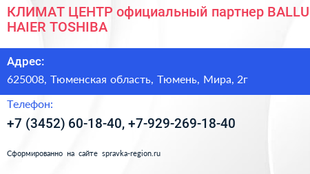 КЛИМАТ ЦЕНТР официальный партнер BALLU HAIER TOSHIBA - визитка