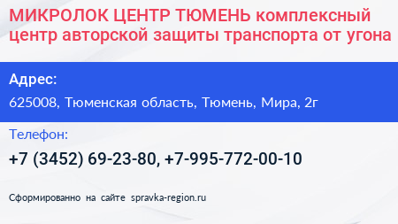 МИКРОЛОК ЦЕНТР ТЮМЕНЬ комплексный центр авторской защиты транспорта от угона - визитка