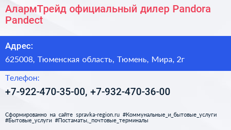 АлармТрейд официальный дилер Pandora Pandect - визитка