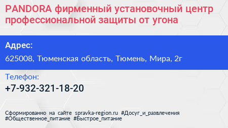 PANDORA фирменный установочный центр профессиональной защиты от угона - визитка