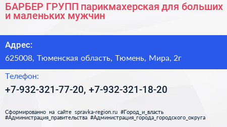 БАРБЕР ГРУПП парикмахерская для больших и маленьких мужчин - визитка