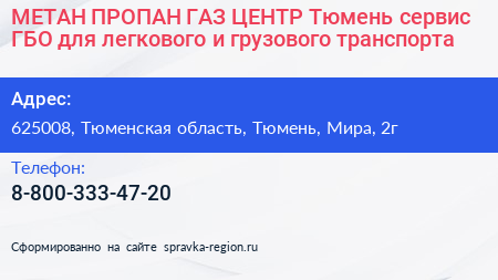 МЕТАН ПРОПАН ГАЗ ЦЕНТР Тюмень сервис ГБО для легкового и грузового транспорта - визитка