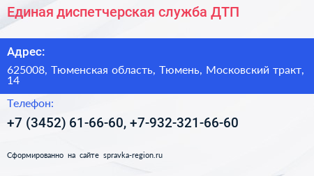 Единая диспетчерская служба ДТП - визитка