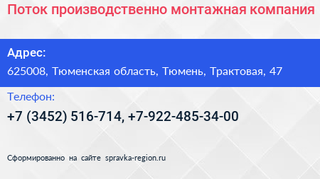 Поток производственно монтажная компания - визитка