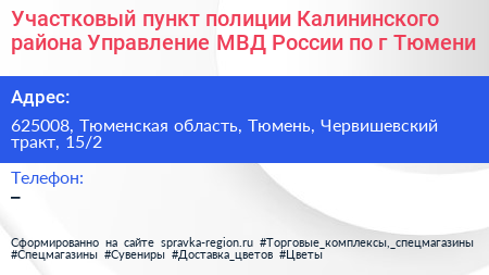 Участковый пункт полиции Калининского района Управление МВД России по г Тюмени - визитка