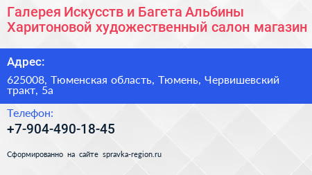 Галерея Искусств и Багета Альбины Харитоновой художественный салон магазин - визитка