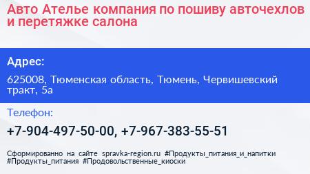 Авто Ателье компания по пошиву авточехлов и перетяжке салона - визитка