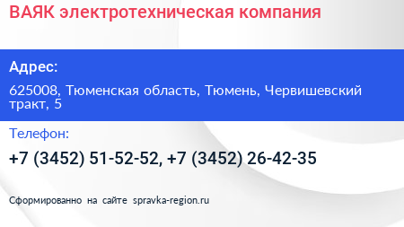 ВАЯК электротехническая компания - визитка
