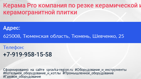 Керама Pro компания по резке керамической и керамогранитной плитки - визитка