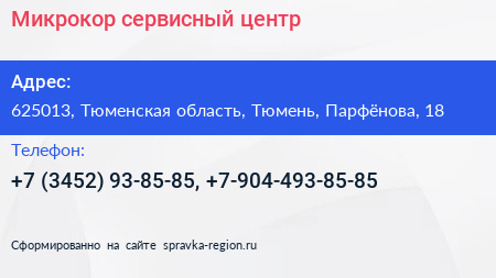 Микрокор сервисный центр - визитка