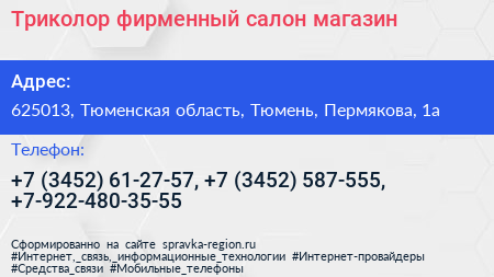 Триколор фирменный салон магазин - визитка
