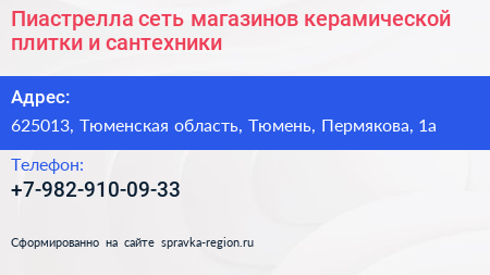 Пиастрелла сеть магазинов керамической плитки и сантехники - визитка