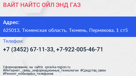 ВАЙТ НАЙТС ОЙЛ ЭНД ГАЗ - визитка