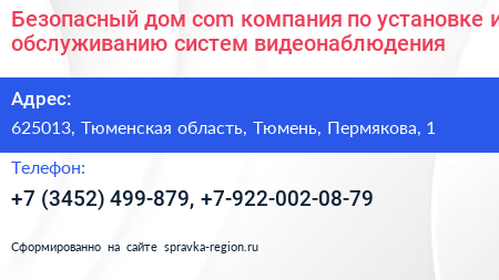 Безопасный дом com компания по установке и обслуживанию систем видеонаблюдения - визитка