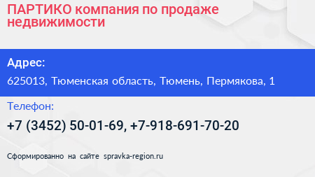 ПАРТИКО компания по продаже недвижимости - визитка