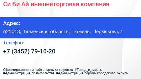 Си Би Ай внешнеторговая компания - визитка