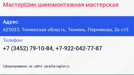 МастерШин шиномонтажная мастерская - визитка