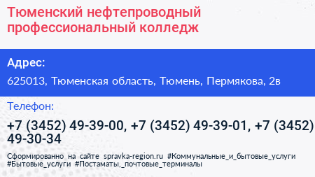 Тюменский нефтепроводный профессиональный колледж - визитка
