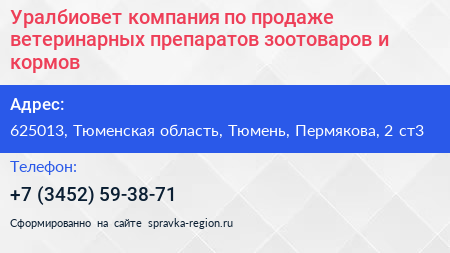 Уралбиовет компания по продаже ветеринарных препаратов зоотоваров и кормов - визитка