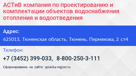 АСТиВ компания по проектированию и комплектации объектов водоснабжения отопления и водоотведения - визитка