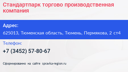 Стандартпарк торгово производственная компания - визитка