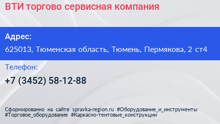 ВТИ торгово сервисная компания - визитка