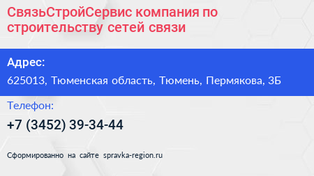 СвязьСтройСервис компания по строительству сетей связи - визитка