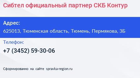 Сибтел официальный партнер СКБ Контур - визитка