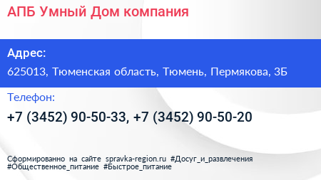 АПБ Умный Дом компания - визитка