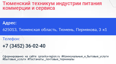 Тюменский техникум индустрии питания коммерции и сервиса - визитка
