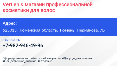 VerLen s магазин профессиональной косметики для волос - визитка