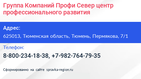 Группа Компаний Профи Север центр профессионального развития - визитка