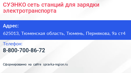 СУЭНКО сеть станций для зарядки электротранспорта - визитка