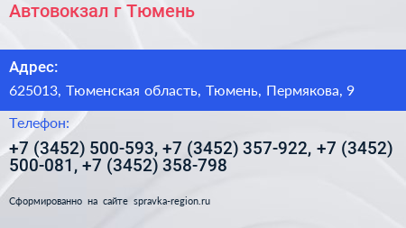 Автовокзал г Тюмень - визитка