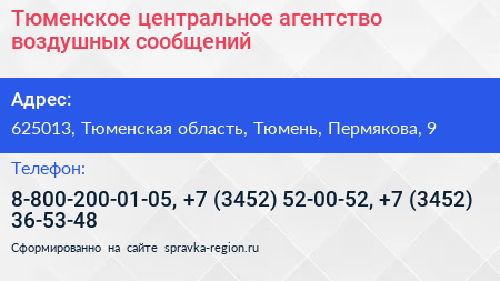 Тюменское центральное агентство воздушных сообщений - визитка