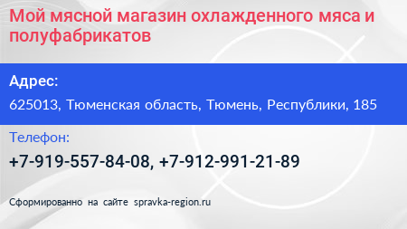 Мой мясной магазин охлажденного мяса и полуфабрикатов - визитка