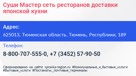 Суши Мастер сеть ресторанов доставки японской кухни - визитка