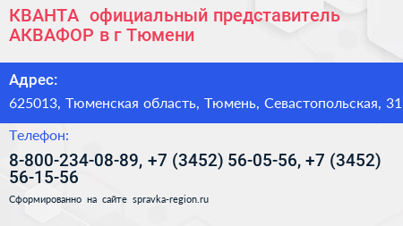 КВАНТА+ официальный представитель АКВАФОР в г Тюмени - визитка