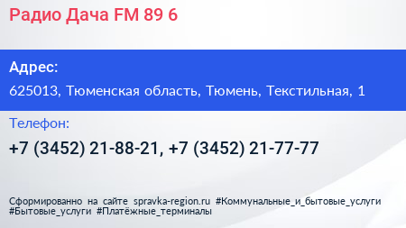 Радио Дача FM 89 6 - визитка