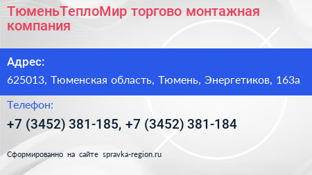 ТюменьТеплоМир торгово монтажная компания - визитка