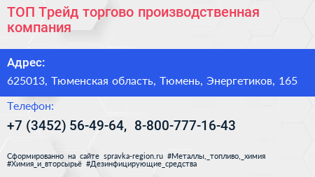 ТОП Трейд торгово производственная компания - визитка