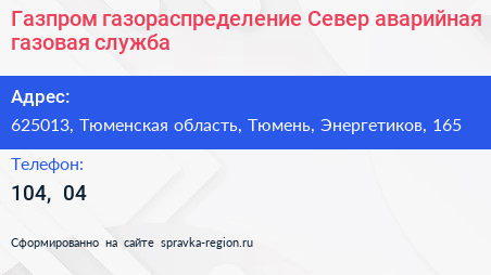 Газпром газораспределение Север аварийная газовая служба - визитка
