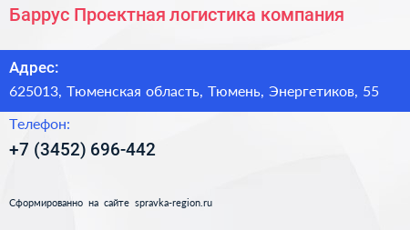 Баррус Проектная логистика компания - визитка