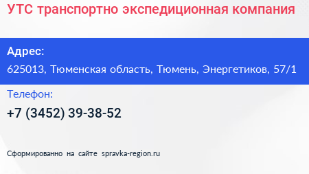 УТС транспортно экспедиционная компания - визитка